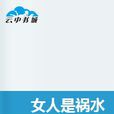 女人是禍水 女人是禍水