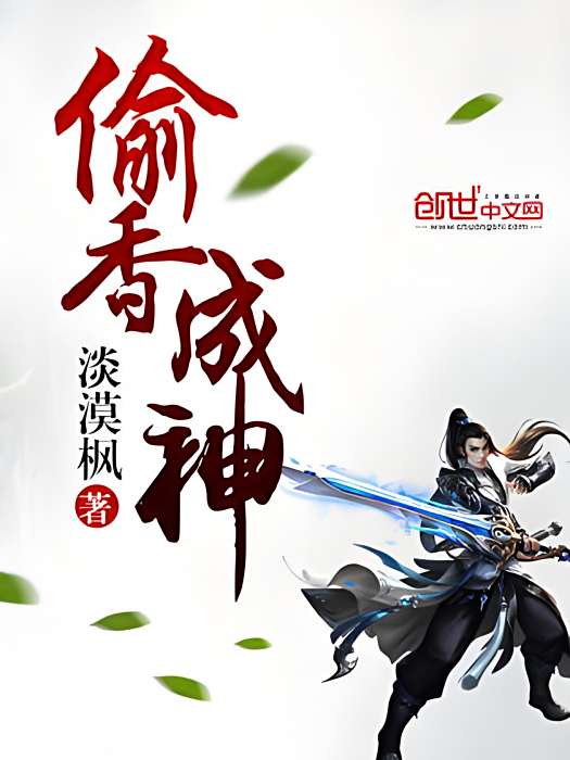 偷香成神 偷香成神