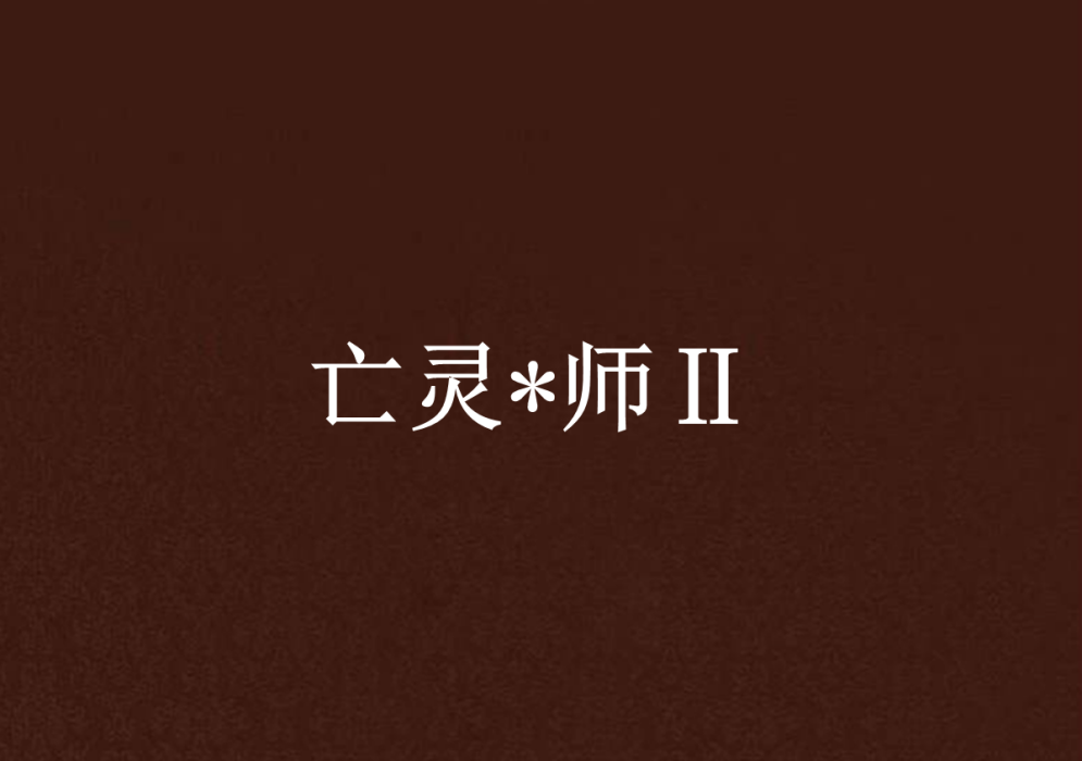 亡靈*師Ⅱ