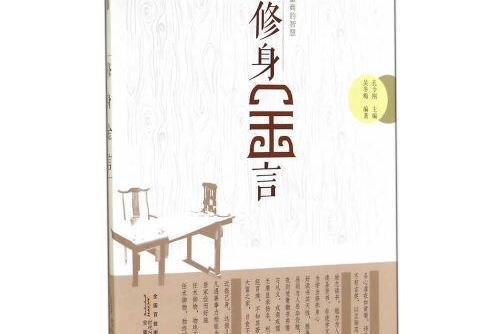 修身金言 修身金言