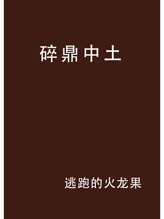 碎鼎中土