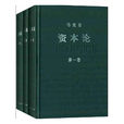 資本論(卡爾·馬克思創作經濟政治學著作) 資本論(卡爾·馬克思創作經濟政治學著作)