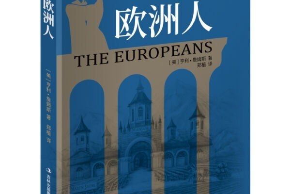 歐洲人(2020年吉林出版集團股份有限公司出版的圖書) 歐洲人(2020年吉林出版集團股份有限公司出版的圖書)