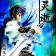 靈逝 靈逝
