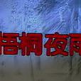 梧桐夜雨(電視劇) 梧桐夜雨(電視劇)