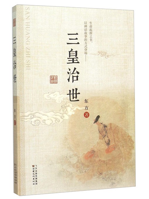 三皇治世 三皇治世
