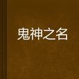 鬼神之名 鬼神之名