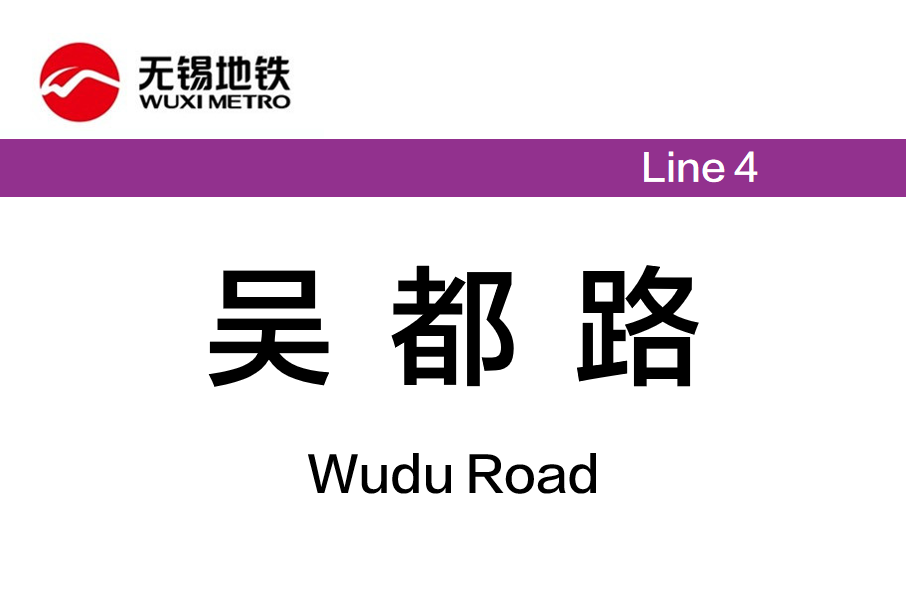 吳都路站 吳都路站