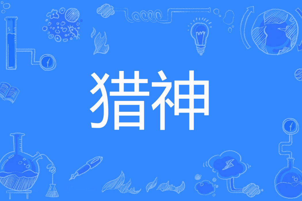 獵神(鋒龍裂煌著網路小說) 獵神(鋒龍裂煌著網路小說)
