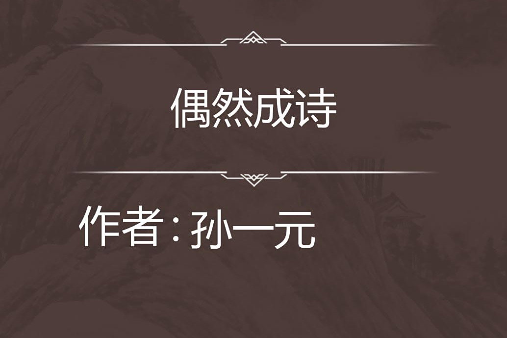偶然成詩 偶然成詩