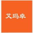 艾瑪卓 艾瑪卓