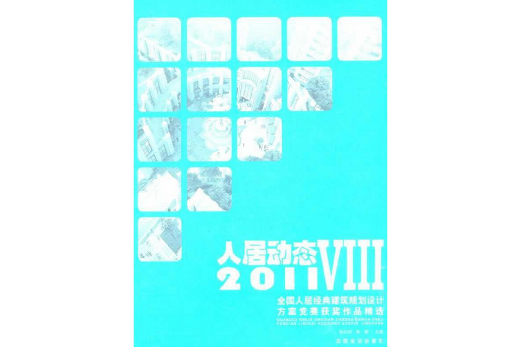 人居動態Ⅷ 人居動態Ⅷ