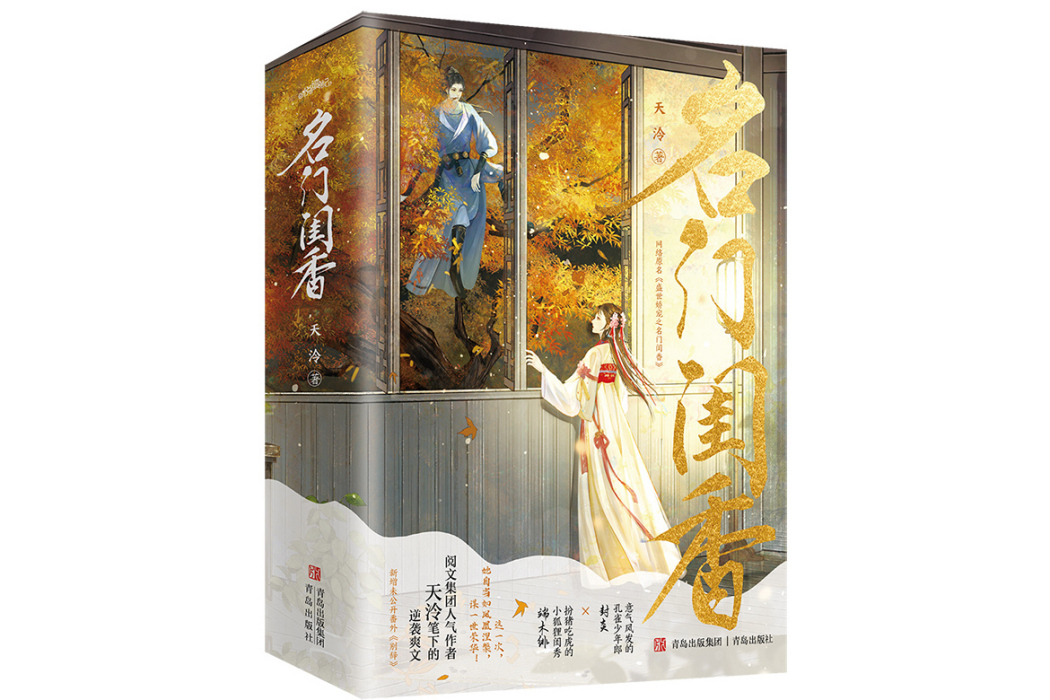 名門閨香(2024年青島出版社出版的圖書) 名門閨香(2024年青島出版社出版的圖書)