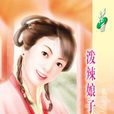 潑辣娘子 潑辣娘子