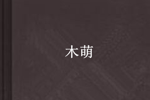 木萌 木萌