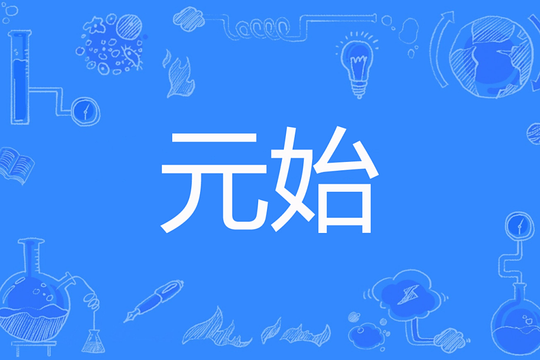 元始(墨須創作的網路小說) 元始(墨須創作的網路小說)