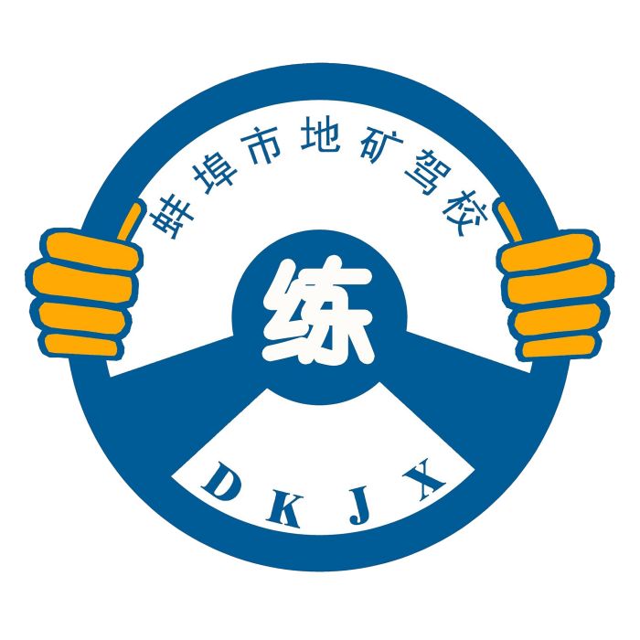 地礦駕校 地礦駕校