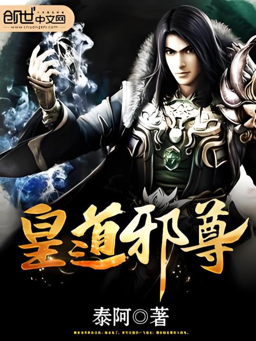 皇道邪尊 皇道邪尊