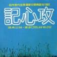 攻心記 攻心記