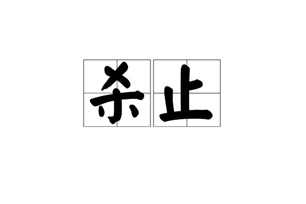殺止 殺止
