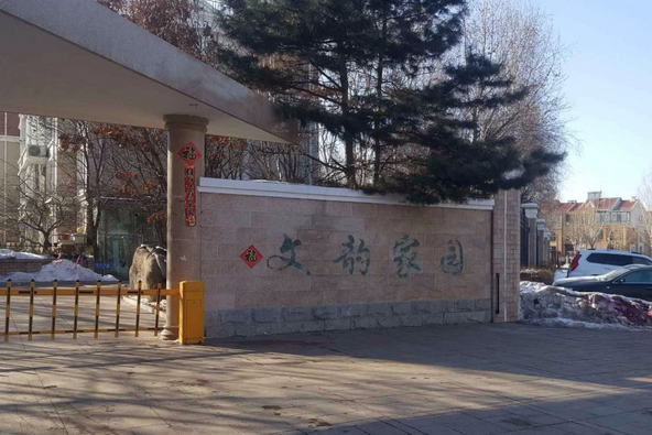 文韻家園 文韻家園