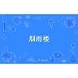 煙雨樓(絕隱創作的古代言情小說)
