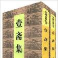 壹齋集(1991年黃山書社出版的圖書) 壹齋集(1991年黃山書社出版的圖書)