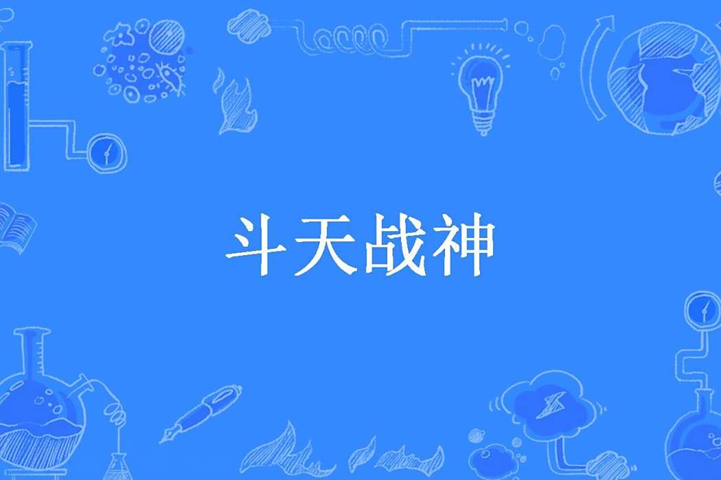 斗天戰神(夢裡尋她千百度所著小說) 斗天戰神(夢裡尋她千百度所著小說)