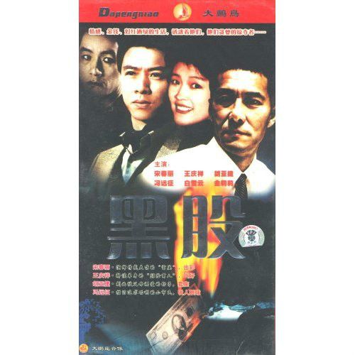 黑股 黑股