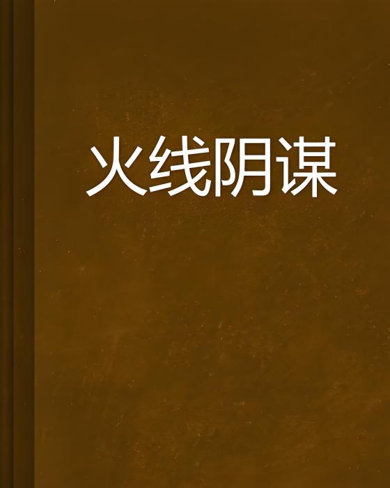 火線陰謀 火線陰謀