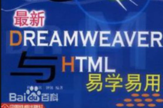 最新Dreamweaver與HTML易學易用