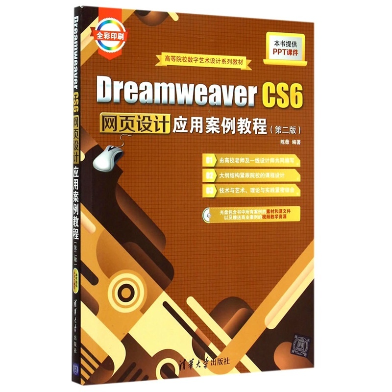 Dreamweaver CS6網頁設計套用案例教程（第二版）