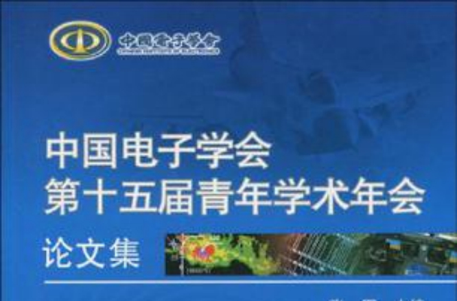 中國電子學會第十五屆青年學術年會論文集