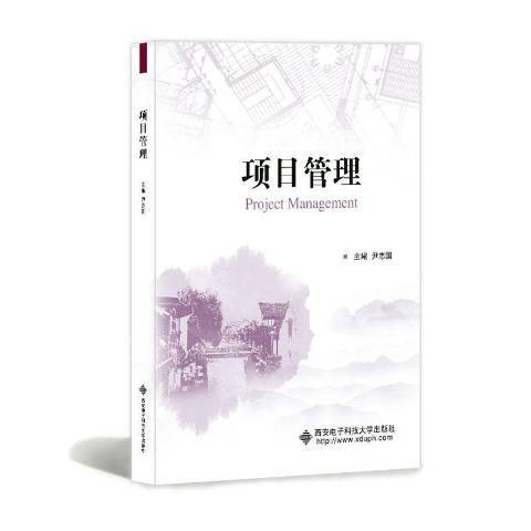 項目管理(2020年西安電子科技大學出版社出版的圖書) 項目管理(2020年西安電子科技大學出版社出版的圖書)