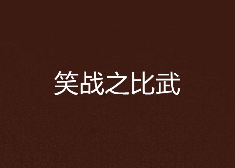 笑戰之比武