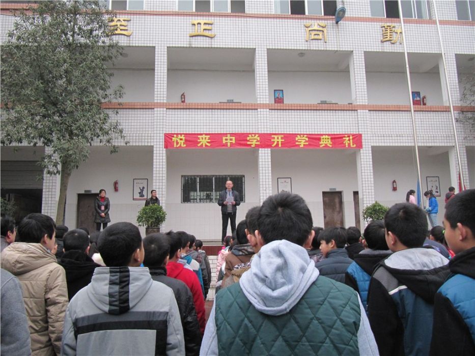 悅來中學