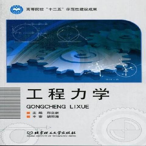 工程力學(2012年北京理工大學出版社出版的圖書) 工程力學(2012年北京理工大學出版社出版的圖書)