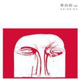 單向街 002 單向街 002