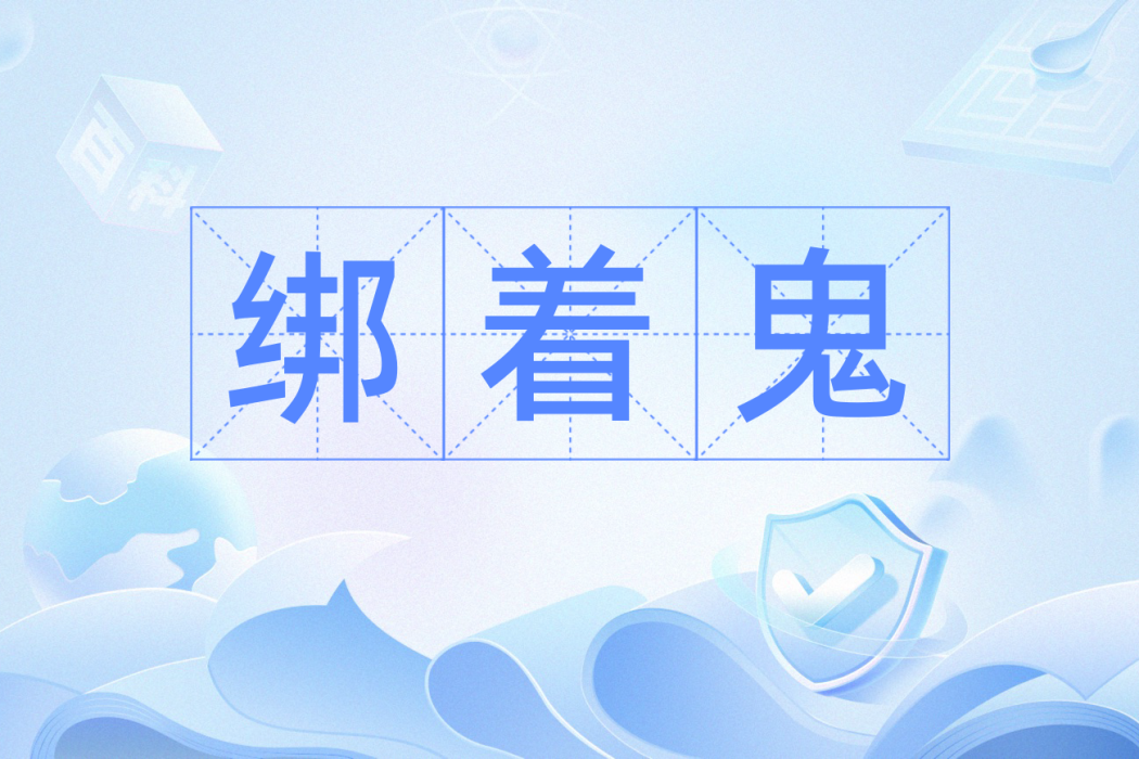 綁著鬼 綁著鬼