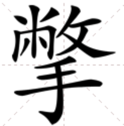 撆 撆