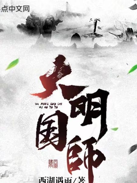 大明國師 大明國師