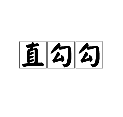直勾勾 直勾勾