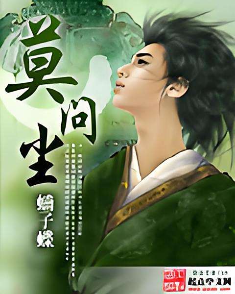 莫問塵 莫問塵