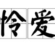 憐愛 憐愛