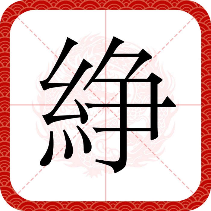 䋫 䋫