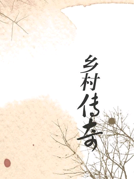 鄉村傳奇(2021年董玲執導的電影) 鄉村傳奇(2021年董玲執導的電影)