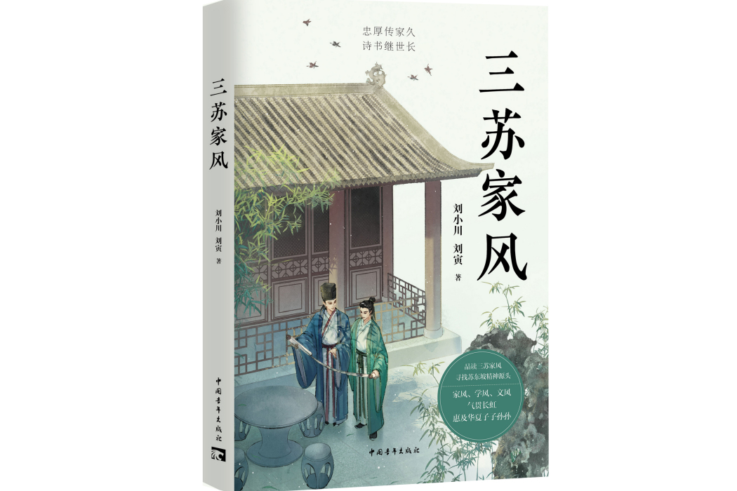 三蘇家風 三蘇家風