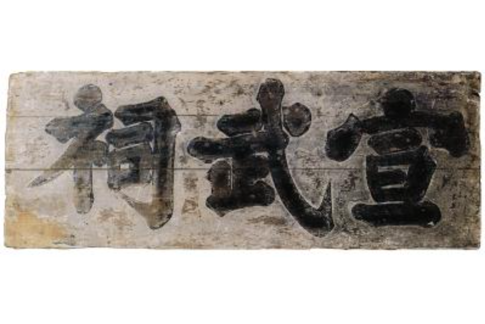 宣武祠 宣武祠