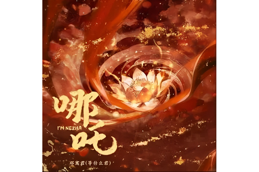 哪吒(鄧寓君(等什麼君)演唱的歌曲) 哪吒(鄧寓君(等什麼君)演唱的歌曲)