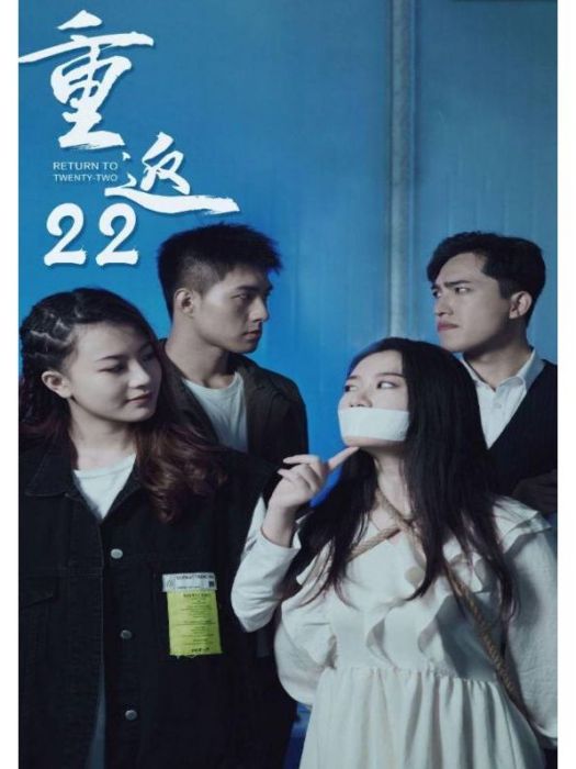 重返22 重返22